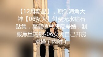 优雅气质尤物酒吧DJ女神为了方便金主爸爸操 性感优雅旗袍真空约炮，端庄优雅的外表与淫荡的样子超级反差！