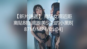 【新片速遞】 商场女厕近距离贴B拍 高跟美少妇的小黑B[87M/MP4/01:04]