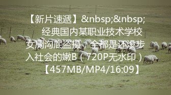 【新片速遞】&nbsp;&nbsp;❥❥经典国内某职业技术学校女厕沟底盗摄，全都是还没步入社会的嫩B（720P无水印）❥❥【457MB/MP4/16:09】