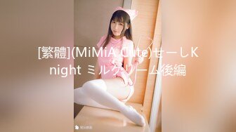 [繁體](MiMiA Cute)せーしKnight ミルクリーム後編