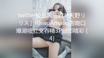 twitter极品风俗娘「天野リリス」RirisuAmano舌吻口爆潮喷肛交吞精3P部部精彩 (4)