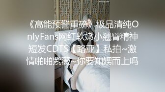 《高能预警重磅》极品清纯OnlyFans网红软嫩小翘臀精神短发CDTS【路亚】私拍~激情啪啪紫薇~你要知娚而上吗