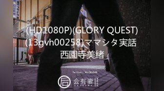 (HD1080P)(GLORY QUEST)(13gvh00258)ママシタ実話 西園寺美緒