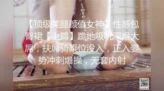 【顶级美腿颜值女神】性感包臀裙【上篇】跪地吸吮深喉大屌，扶屌骑乘位没入，正入姿势冲刺爆操，无套内射