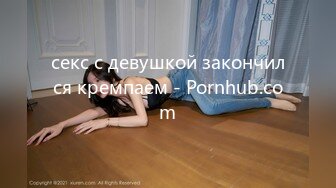 секс с девушкой закончился кремпаем - Pornhub.com