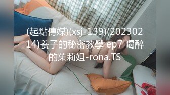 (起點傳媒)(xsj-139)(20230214)養子的秘密教學 ep7 喝醉的茱莉姐-rona.TS