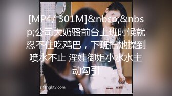 [MP4/ 979M] 甜美小淫娃 极品麦当劳接待的兼职小学妹 第一视角黑丝 全程被干到神志不清