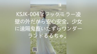 KSJK-004マジックミラー凌壁の外だから安心安全。少女に遠隔鬼畜いたずらワンダーランドるるちゃ。