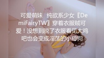 ✿可爱萌妹✿纯欲系少女〖DemiFairyTW〗穿着衣服贼可爱！没想到脱了衣服看见大鸡吧也会变成淫荡的小母狗