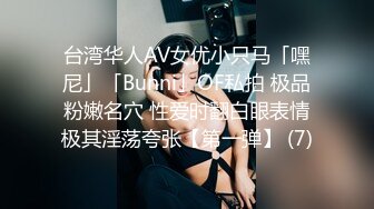 台湾华人AV女优小只马「嘿尼」「Bunni」OF私拍 极品粉嫩名穴 性爱时翻白眼表情极其淫荡夸张【第一弹】 (7)