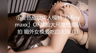 小麦色皮肤华人模特「Minymaxx」OF露脸大尺度性爱私拍 媚外女模爱吃白大屌 (1)