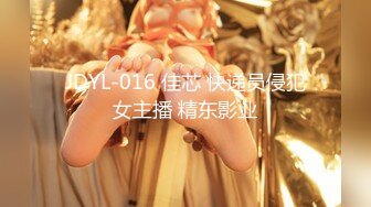 JDYL-016 佳芯 快递员侵犯女主播 精东影业