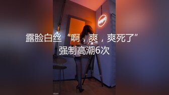 《贵在真实反差淫妻》顶级绿帽刷锅狠人S身材极品女神眼镜教师人妻【ZM宝儿】私拍完结，调教成母狗3P紫薇蜜穴粉嫩 (5)