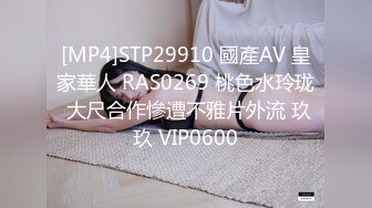 [MP4]STP29910 國產AV 皇家華人 RAS0269 桃色水玲珑 大尺合作慘遭不雅片外流 玖玖 VIP0600