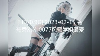 [HD/0.9G] 2023-02-15 香蕉秀XJX-0077风骚学姐最爱