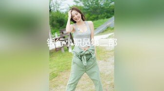 与闺蜜下海，【户外一根烟】为金主双重口交侍奉 深喉吞精骨感美少女自慰互动大秀【26v】 (14)