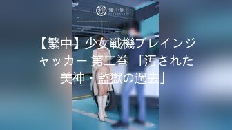 【繁中】少女戦機ブレインジャッカー 第二巻 「汚された美神・監獄の過去」