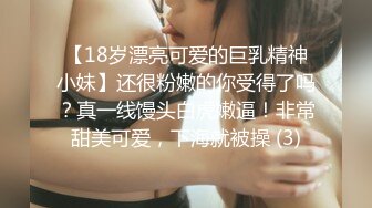 【18岁漂亮可爱的巨乳精神小妹】还很粉嫩的你受得了吗？真一线馒头白虎嫩逼！非常甜美可爱，下海就被操 (3)