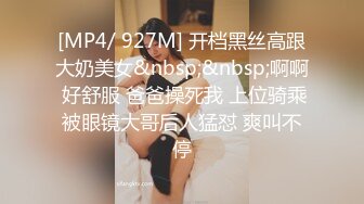 [MP4/ 927M] 开档黑丝高跟大奶美女&nbsp;&nbsp;啊啊 好舒服 爸爸操死我 上位骑乘被眼镜大哥后人猛怼 爽叫不停