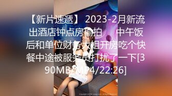 【新片速遞】 2023-2月新流出酒店钟点房偷拍❤️中午饭后和单位财务大姐开房吃个快餐中途被服务员打扰了一下[390MB/MP4/22:26]