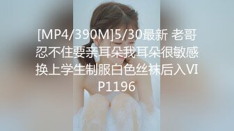 [MP4/390M]5/30最新 老哥忍不住要亲耳朵我耳朵很敏感换上学生制服白色丝袜后入VIP1196