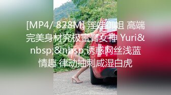 [MP4/ 828M] 淫娃御姐 高端完美身材究极蜜臀女神 Yuri&nbsp;&nbsp;诱惑网丝浅蓝情趣 律动抽刺咸湿白虎