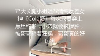 ??大长腿小姐姐??清纯反差女神〖Cola酱〗每次只要穿上黑丝约啪，小穴就会被操肿，被哥哥骑着狂操，哥哥真的好厉害