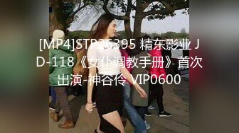 [MP4]STP26395 精东影业 JD-118《女仆调教手册》首次出演-神谷伶 VIP0600