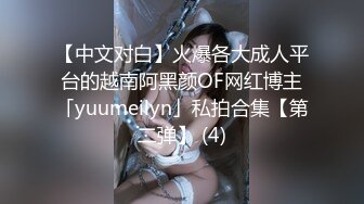 【中文对白】火爆各大成人平台的越南阿黑颜OF网红博主「yuumeilyn」私拍合集【第二弹】 (4)