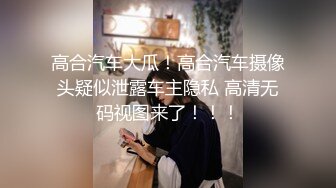 亨利夫妇【顶级性爱❤️绿意盎然】极品美娇妻『亨利夫妇』润滑液SAP服侍单男 湿滑嫩穴刮蹭太会了 挑逗肉棒硬邦邦再爆艹