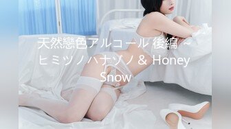 天然戀色アルコール 後編 ～ヒミツノハナゾノ＆ Honey Snow