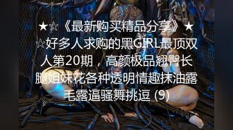 ★☆《最新购买精品分享》★☆好多人求购的黑GIRL最顶双人第20期，高颜极品翘臀长腿姐妹花各种透明情趣抹油露毛露逼骚舞挑逗 (9)