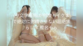 (中文字幕) [royd-084] 絶対に孕ませてやる！ずっと好きだった姉が結婚するので、ボクの子供を妊娠するまで72時間ハメまくって1滴残らず種付けして犯った！ 三舩みすず