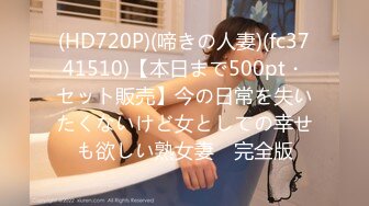 (HD720P)(啼きの人妻)(fc3741510)【本日まで500pt・セット販売】今の日常を失いたくないけど女としての幸せも欲しい熟女妻　完全版