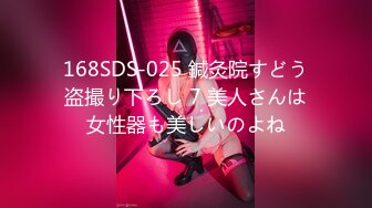 168SDS-025 鍼灸院すどう盗撮り下ろし 7 美人さんは女性器も美しいのよね