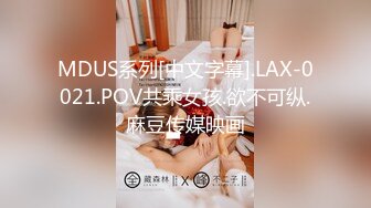 MDUS系列[中文字幕].LAX-0021.POV共乘女孩.欲不可纵.麻豆传媒映画