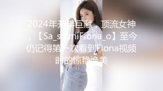 2024年开年巨献，顶流女神，【Sa_shimiFiona_o】至今仍记得第一次看到Fiona视频时的惊艳绝美