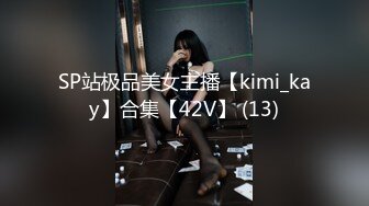 SP站极品美女主播【kimi_kay】合集【42V】 (13)