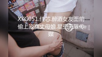 XKG051.佳芯.醉酒女友面前偷上寂寞丈母娘.星空无限传媒