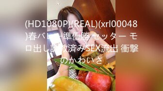 (HD1080P)(REAL)(xrl00048)春バレー準優勝 セッター モロ出し調教済みSEX流出 衝撃のかわいさ