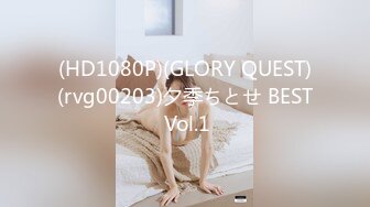 (HD1080P)(GLORY QUEST)(rvg00203)夕季ちとせ BEST Vol.1