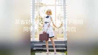 清纯系花Ts韩朵朵 娇小可爱，深夜寂寞难耐，妖鸡鸡难受，握着滚烫的棒棒撸出浓稠晶莹液体，这呻吟好想帮她含射！