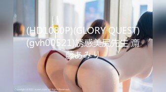 (HD1080P)(GLORY QUEST)(gvh00521)誘惑美尻先生 斎藤あみり