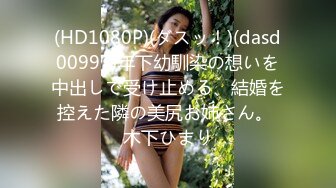 (HD1080P)(ダスッ！)(dasd00997)年下幼馴染の想いを中出しで受け止める、結婚を控えた隣の美尻お姉さん。 木下ひまり