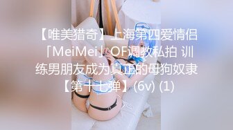 【唯美猎奇】上海第四爱情侣「MeiMei」OF调教私拍 训练男朋友成为真正的母狗奴隶【第十七弹】(6v) (1)