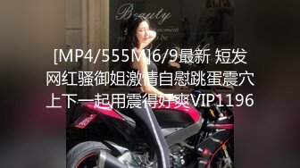 [MP4/555M]6/9最新 短发网红骚御姐激情自慰跳蛋震穴上下一起用震得好爽VIP1196