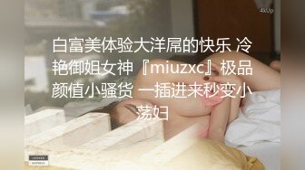 白富美体验大洋屌的快乐 冷艳御姐女神『miuzxc』极品颜值小骚货 一插进来秒变小荡妇