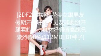 《极品CP魔手外购》美女如云夜店女厕，正面脸逼同步偸拍数位都市气质美女方便，人漂亮一举一动都那么迷人