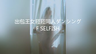 出包王女菈菈同人ダンシングF SELFISH