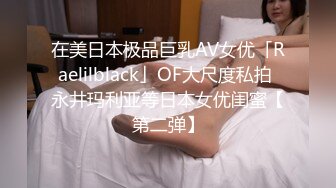 红斯灯影像 RS022 巨乳妹搭上性爱巴士